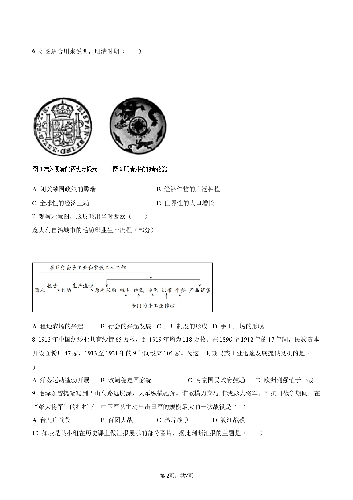 2026年安徽省滁州市中考历史模拟试卷（AC1）.docx 第2页