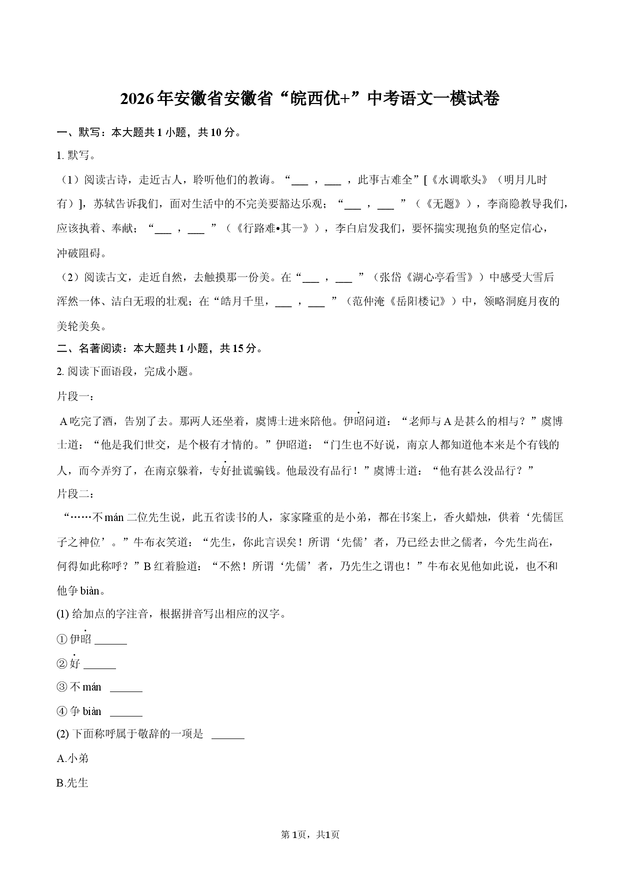 2026年安徽省安徽省&ldquo;皖西优+&rdquo;中考语文一模试卷.docx 第1页