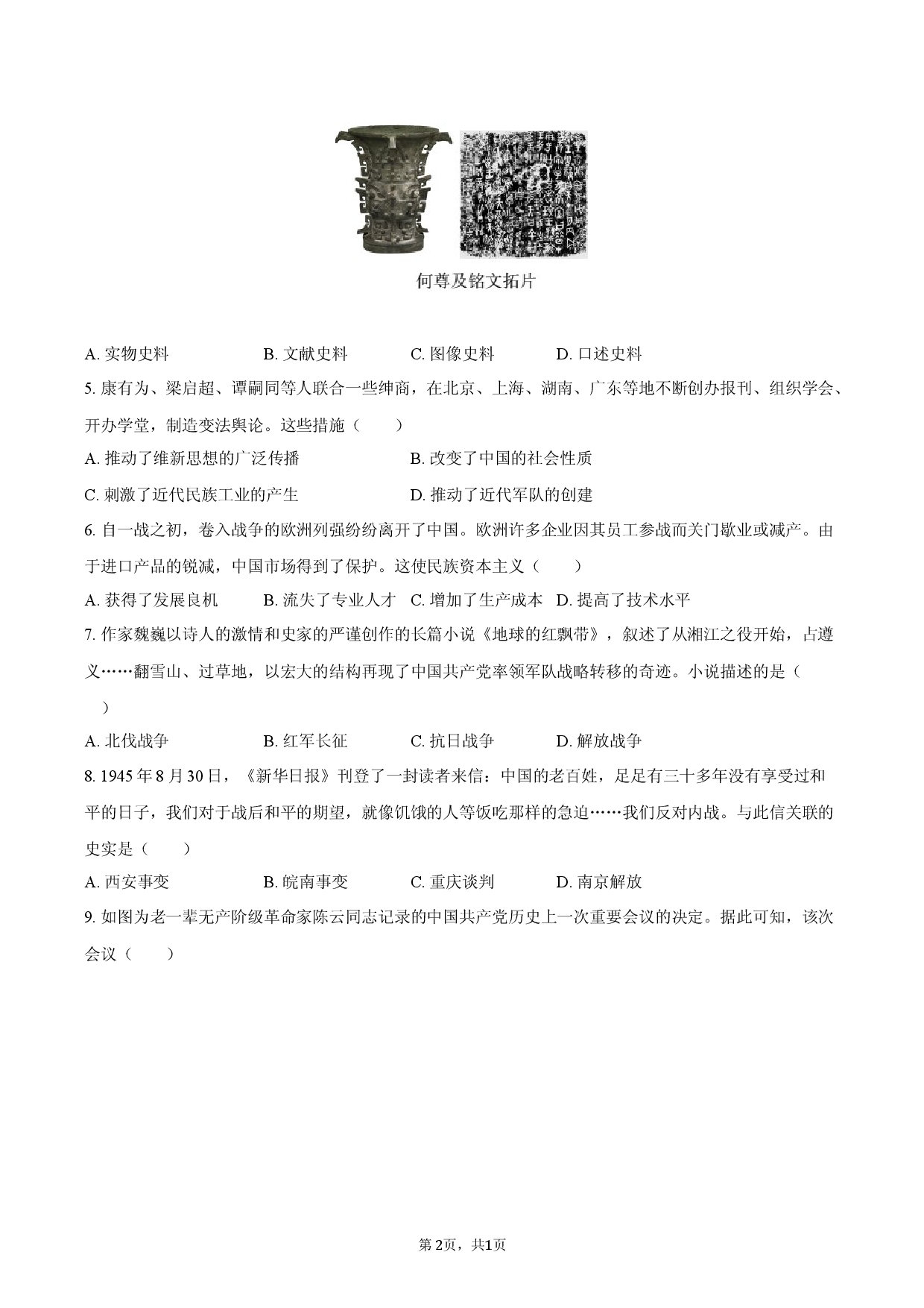 2026年山东省潍坊市中考真题模拟历史试卷.docx 第2页