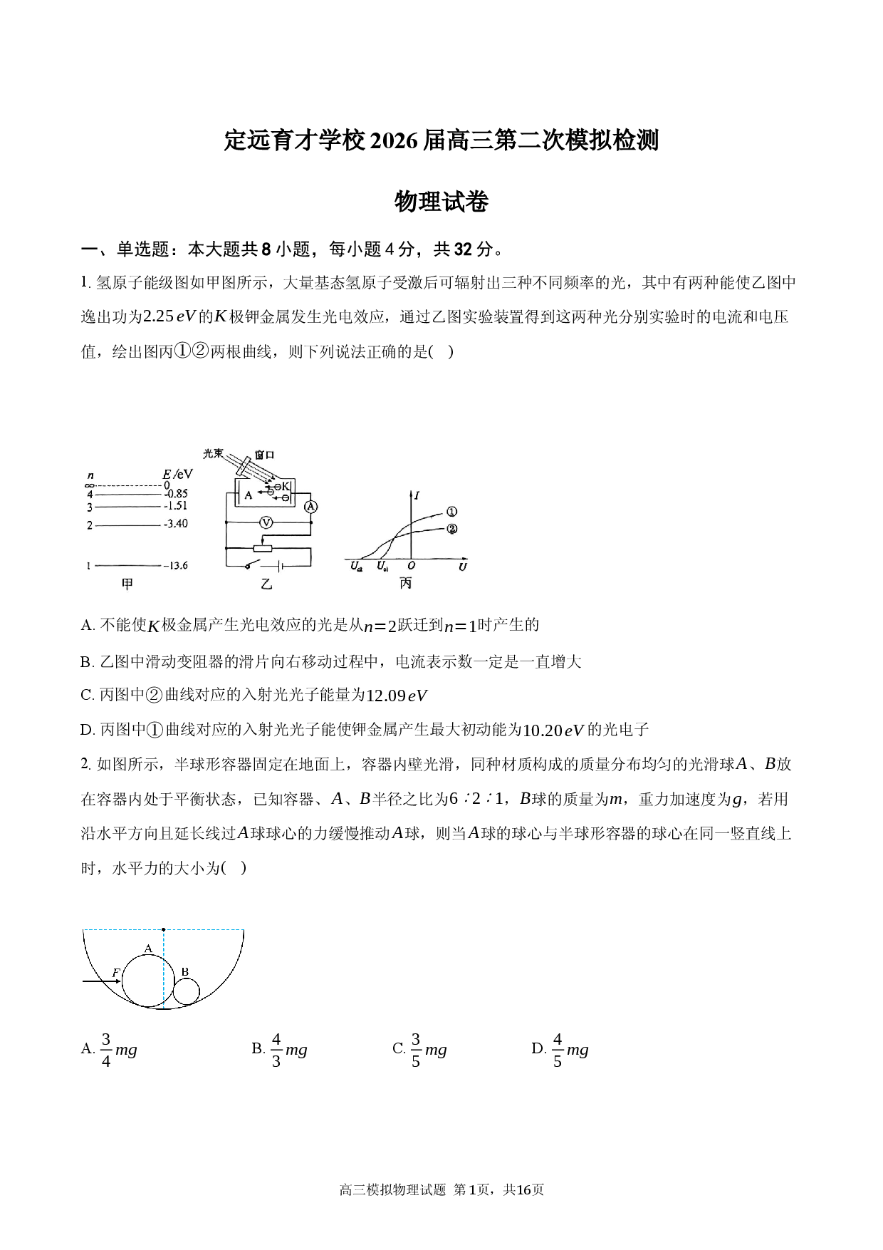 安徽省定远育才学校2026届高三第二次模拟检测物理试卷.docx 第1页