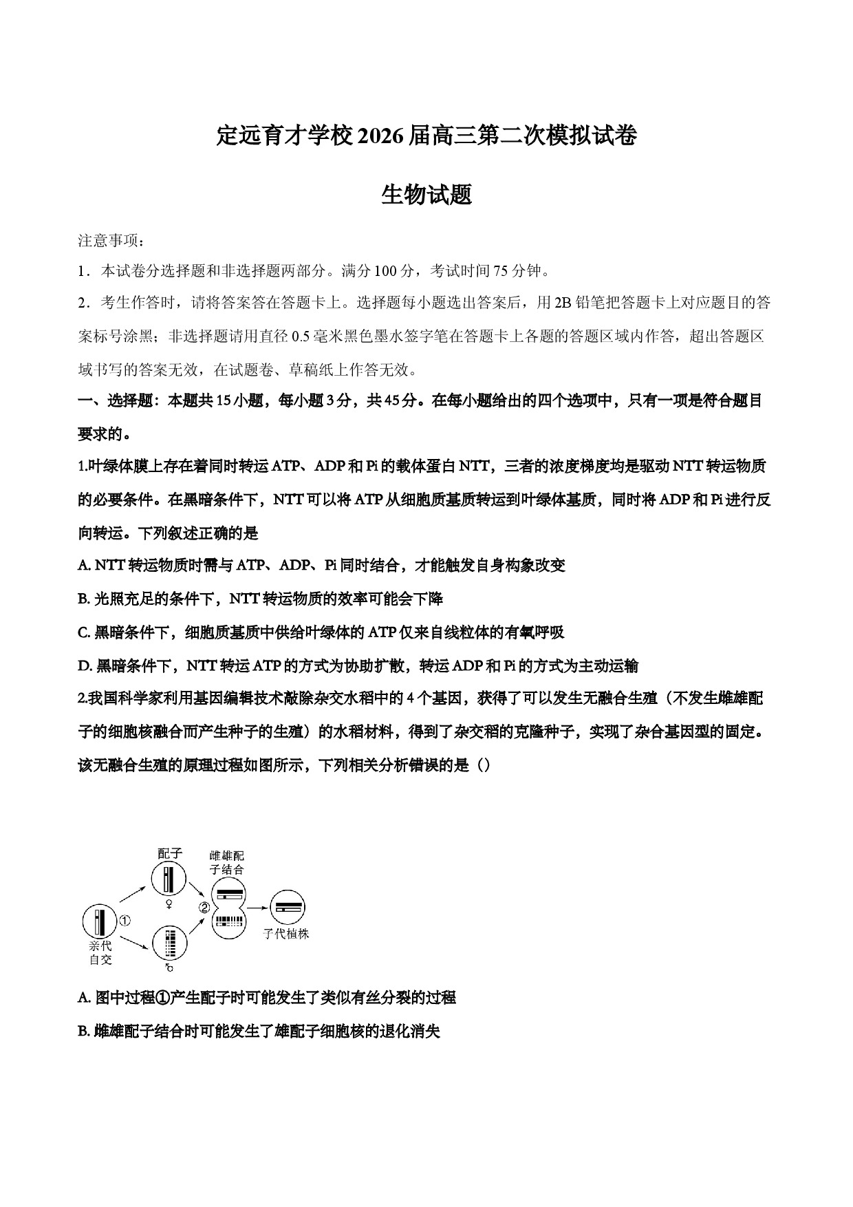 安徽省定远育才学校2026届高三第二次模拟试卷  生物试题.docx 第1页