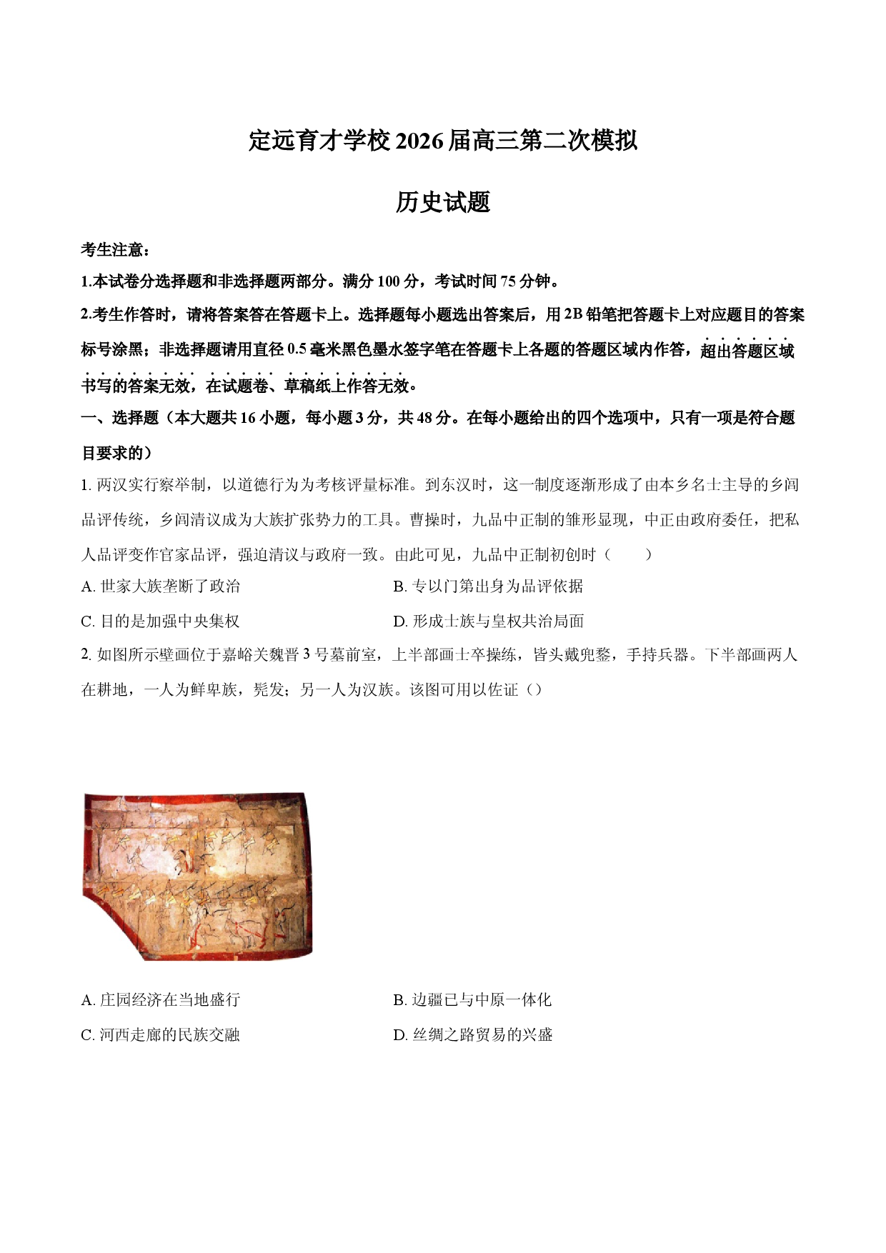 安徽省定远育才学校2026届高三第二次模拟历史试题.docx 第1页