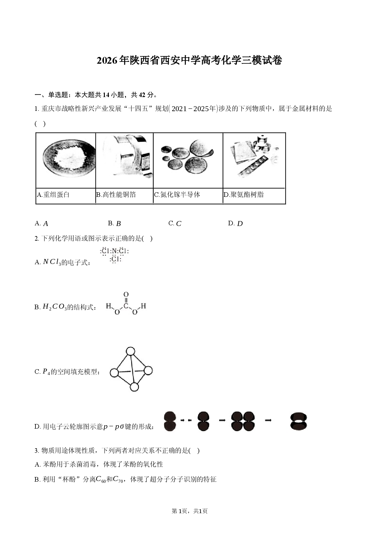 2026年陕西省西安中学高考化学三模试卷.docx 第1页