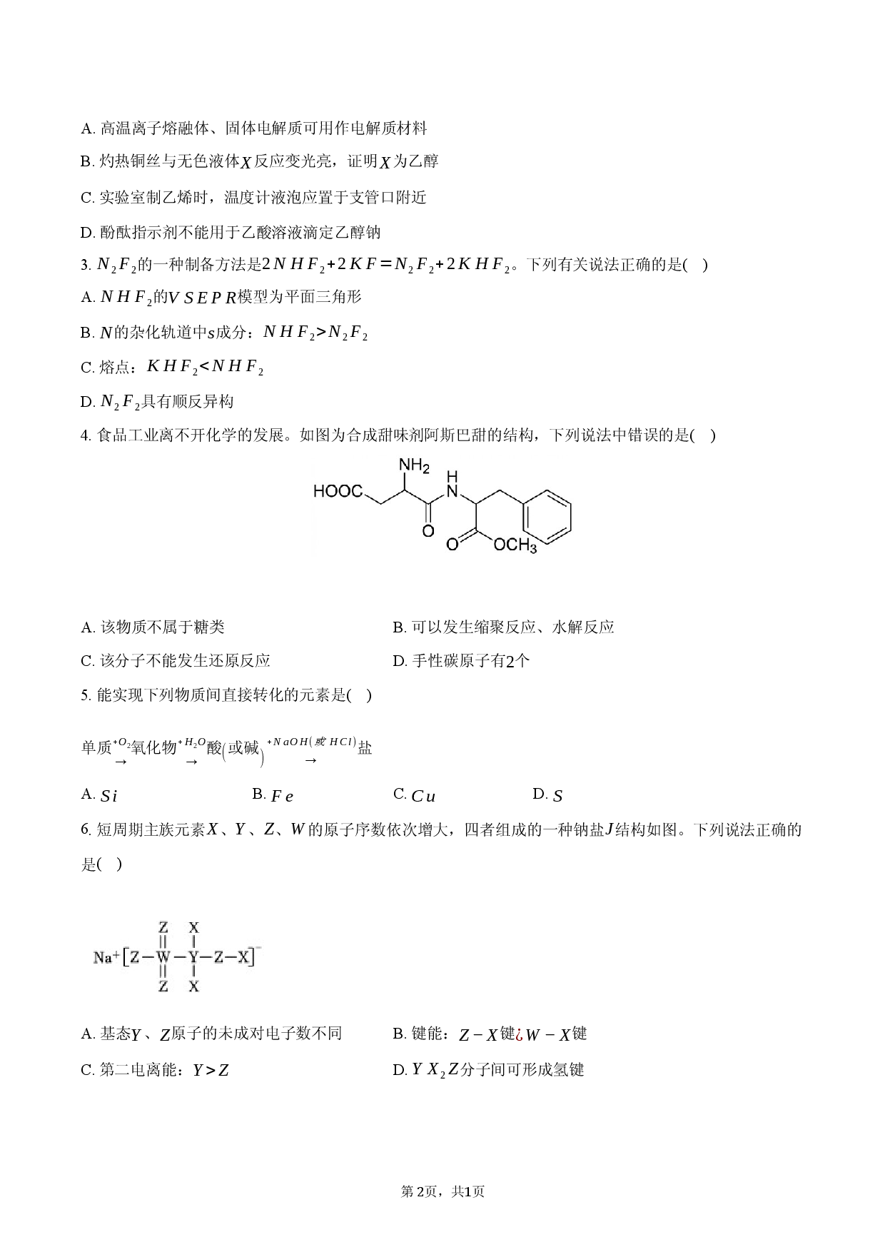 2026年四川省成都市高考化学二模试卷.docx 第2页