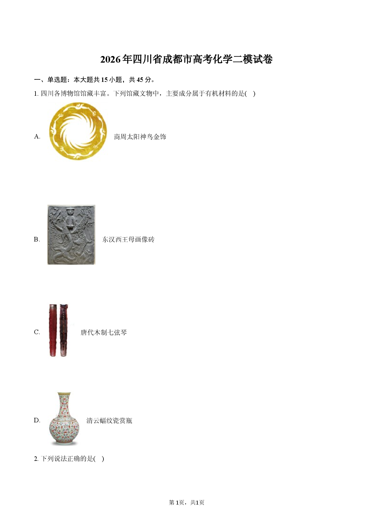 2026年四川省成都市高考化学二模试卷.docx 第1页