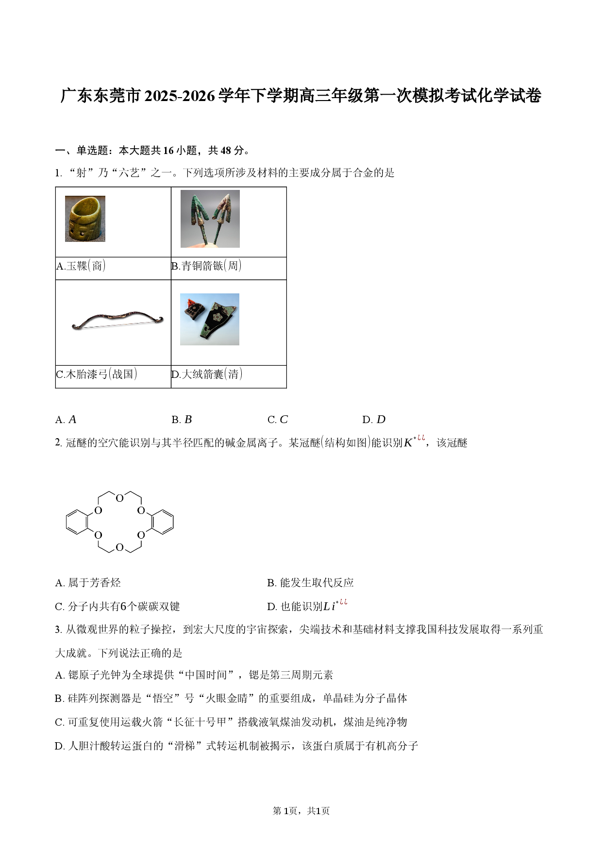 广东东莞市2025-2026学年下学期高三年级第一次模拟考试化学试卷.docx 第1页