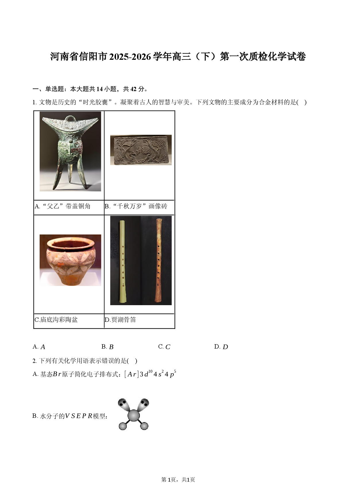 河南省信阳市2025-2026学年高三（下）第一次质检化学试卷.docx 第1页
