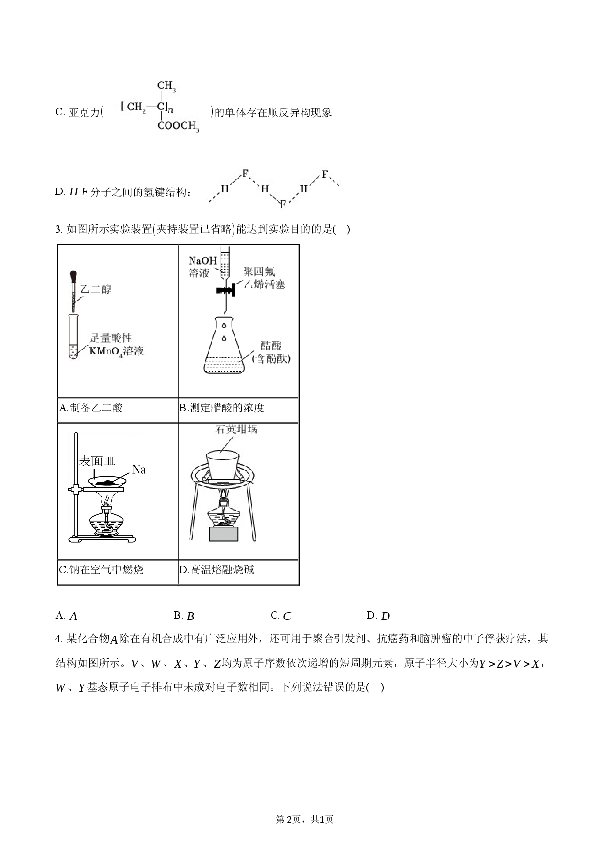 河南省信阳市2025-2026学年高三（下）第一次质检化学试卷.docx 第2页