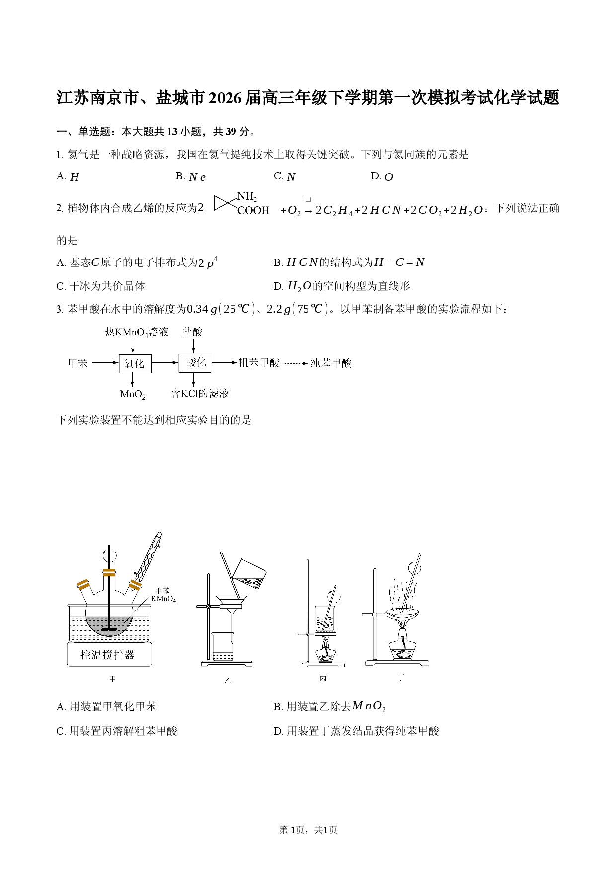 江苏南京市、盐城市2026届高三年级下学期第一次模拟考试化学试题.docx 第1页