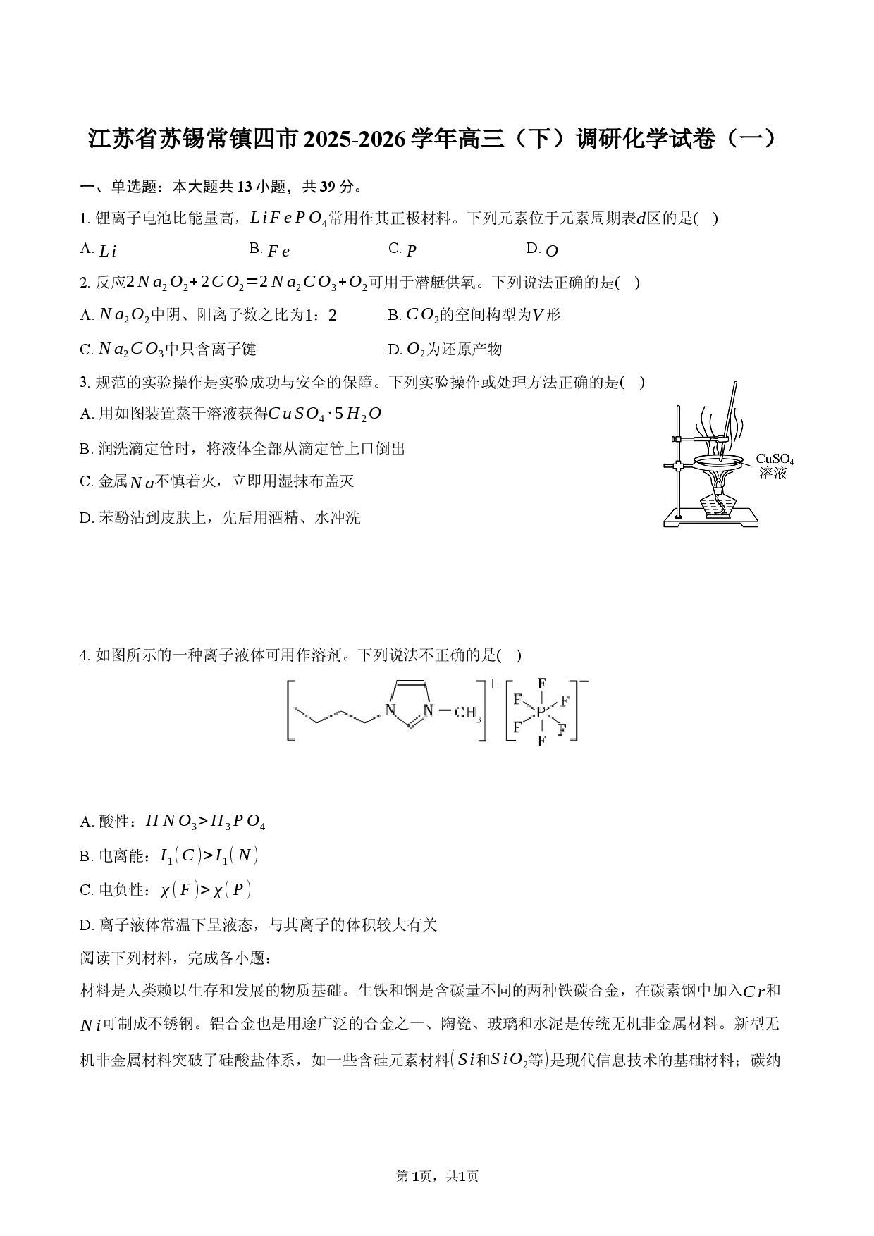 江苏省苏锡常镇四市2025-2026学年高三（下）调研化学试卷（一）.docx 第1页