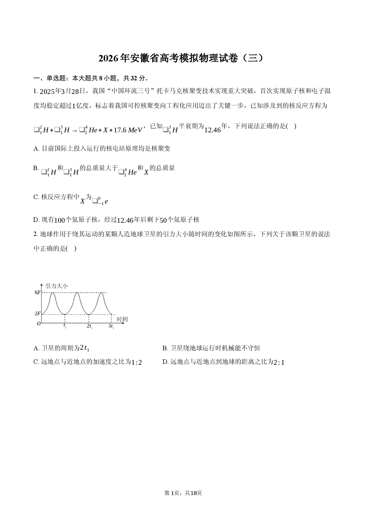 2026年安徽省高考模拟物理试卷（三）.docx 第1页