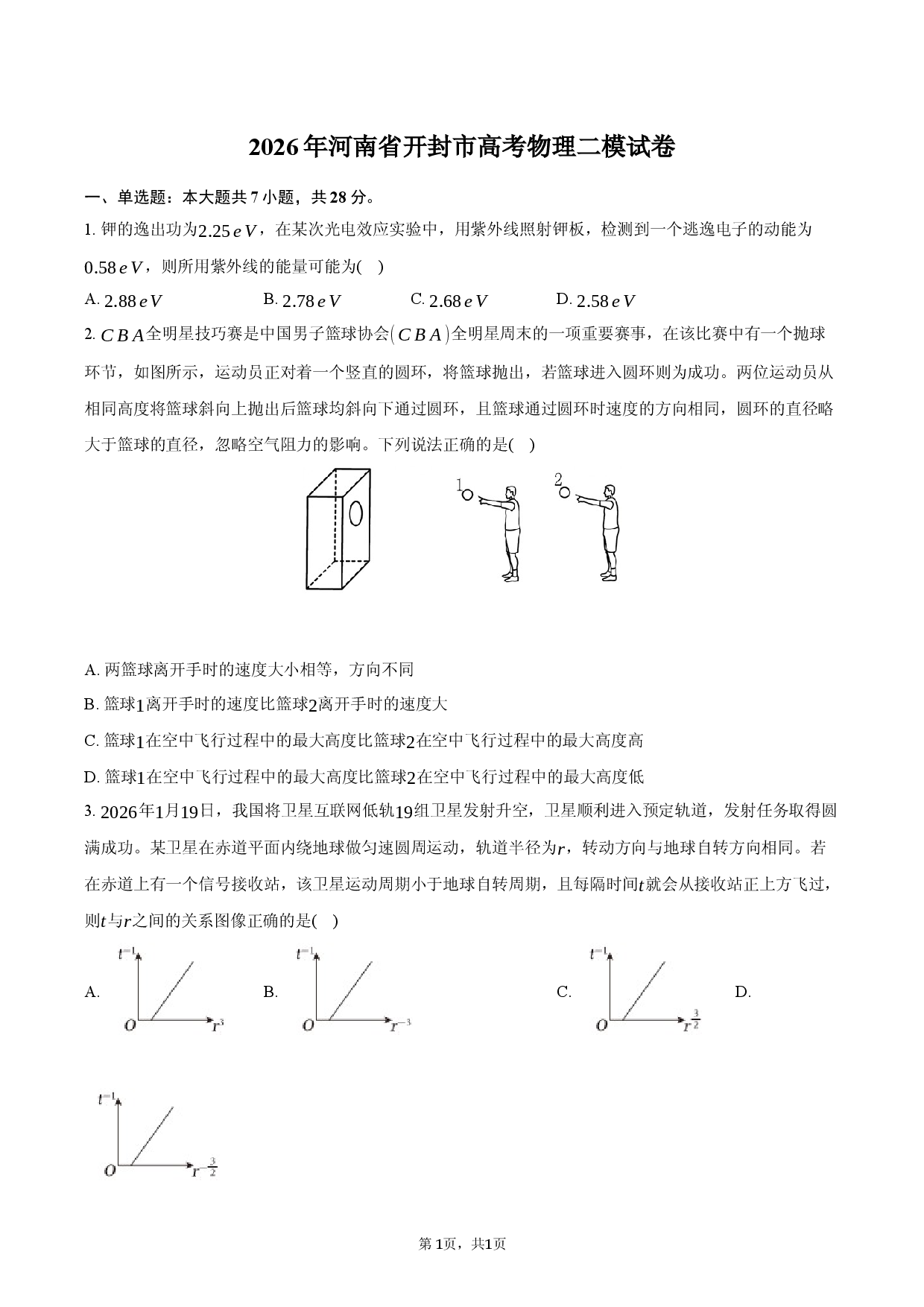 2026年河南省开封市高考物理二模试卷.docx 第1页