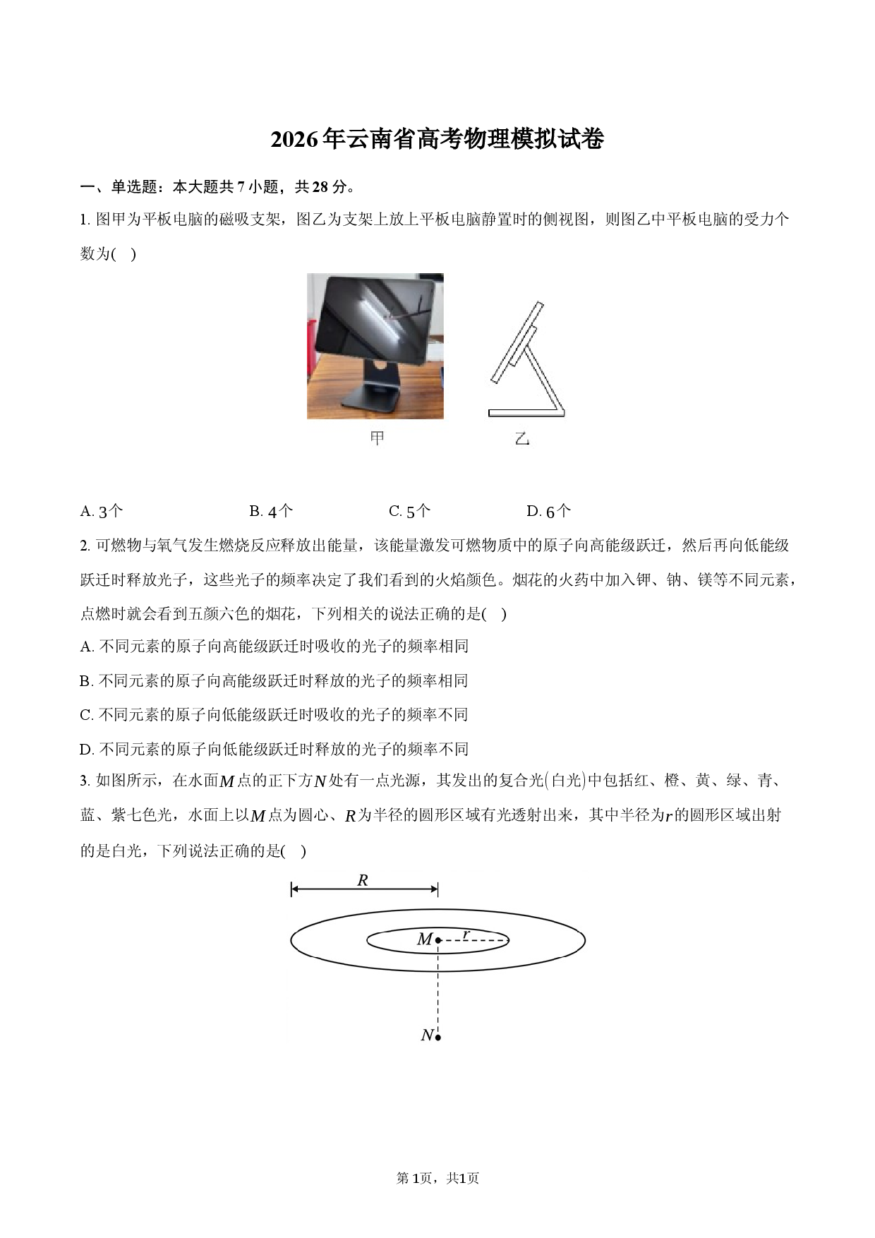 2026年云南省高考物理模拟试卷.docx 第1页