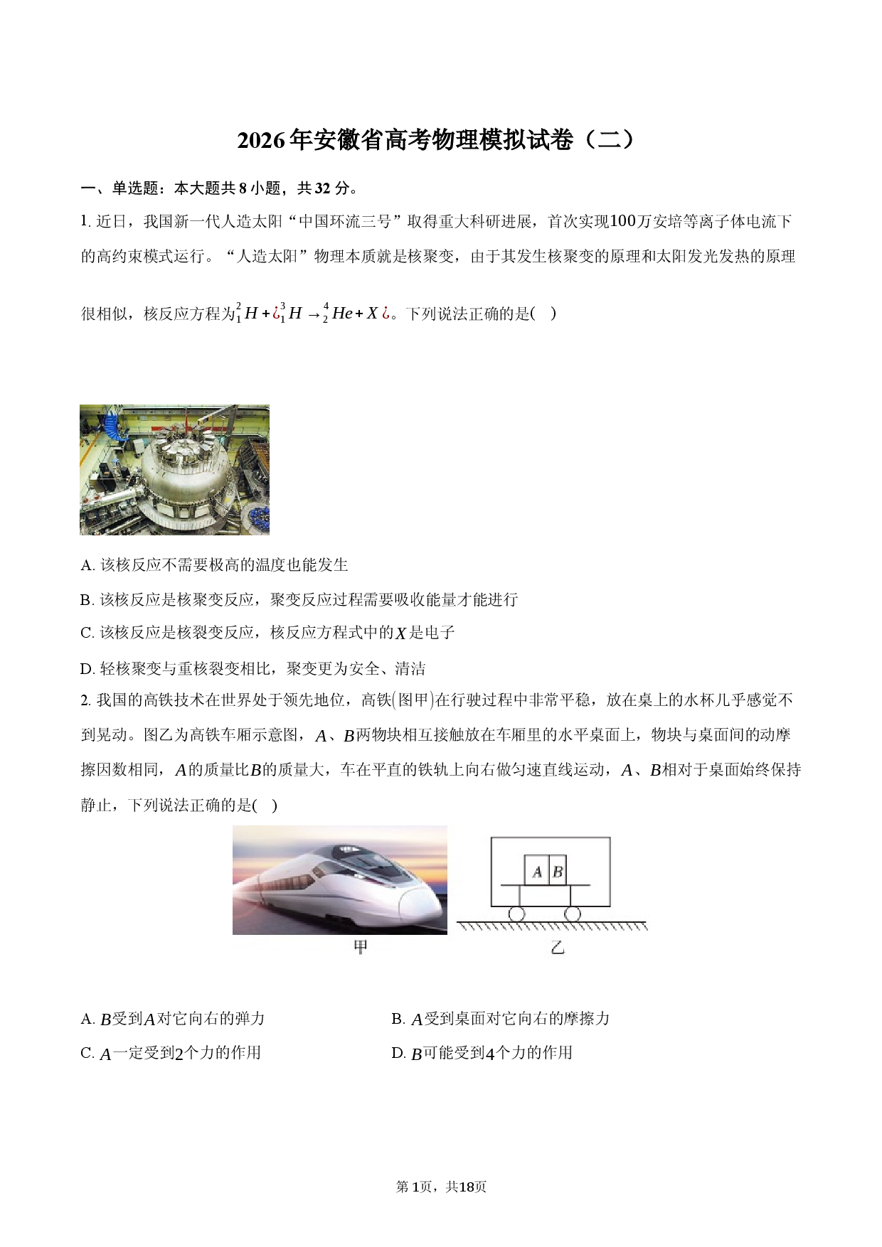 2026年安徽省高考物理模拟试卷（二）.docx 第1页