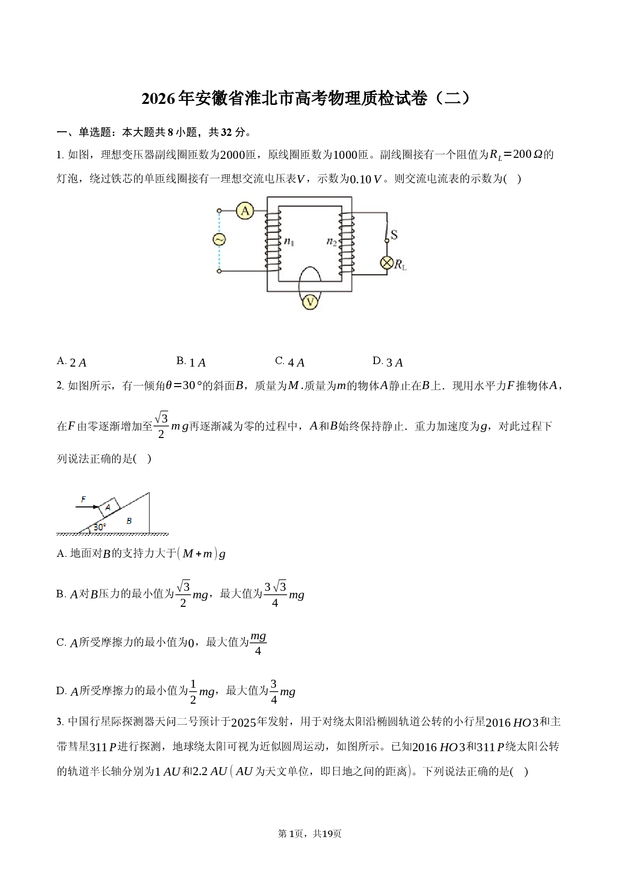 2026年安徽省淮北市高考物理质检试卷（二）.docx 第1页