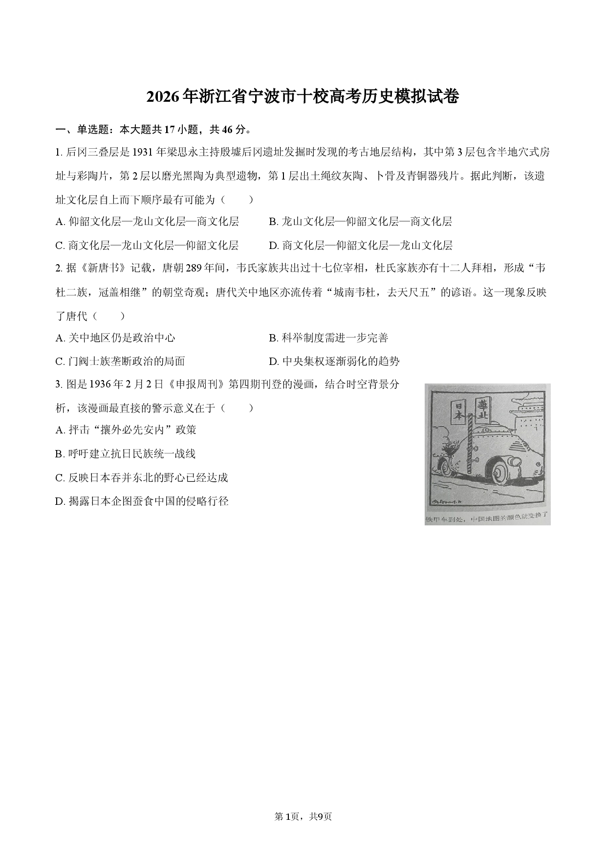 2026年浙江省宁波市十校高考历史模拟试卷.docx 第1页