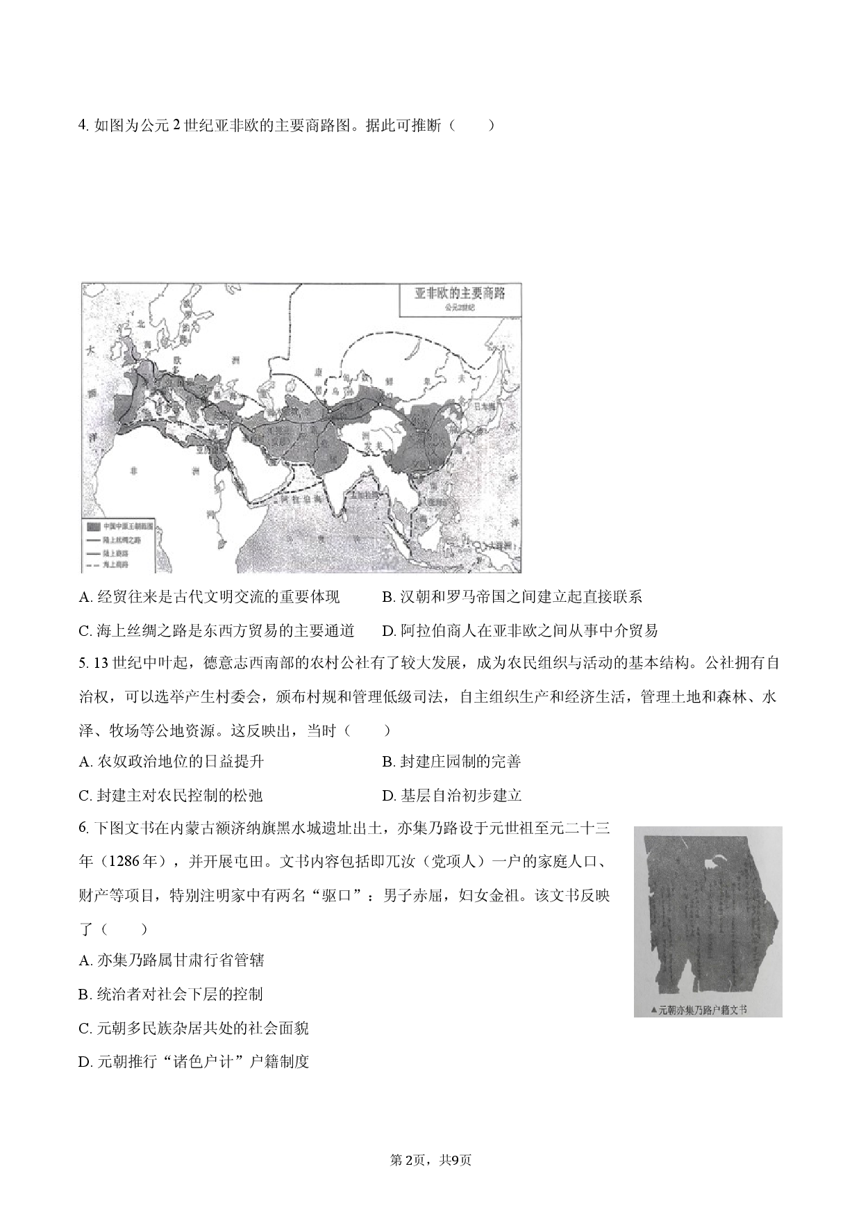 2026年浙江省宁波市十校高考历史模拟试卷.docx 第2页