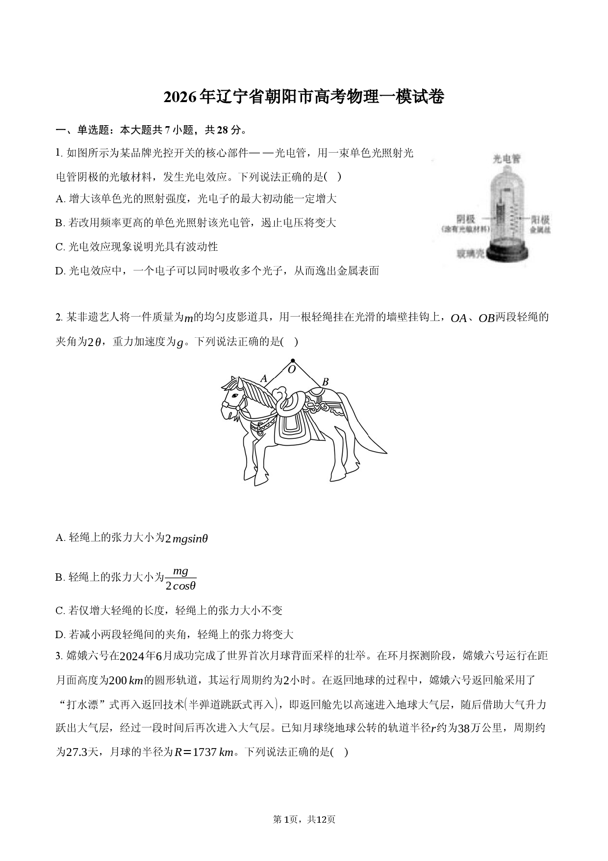 2026年辽宁省朝阳市高考物理一模试卷.docx 第1页