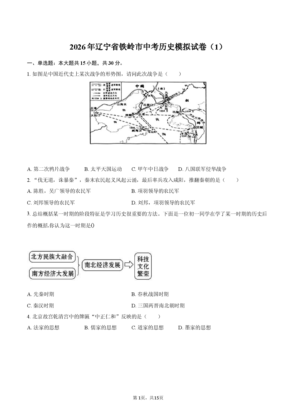 2026年辽宁省铁岭市中考历史模拟试卷（1）.docx 第1页