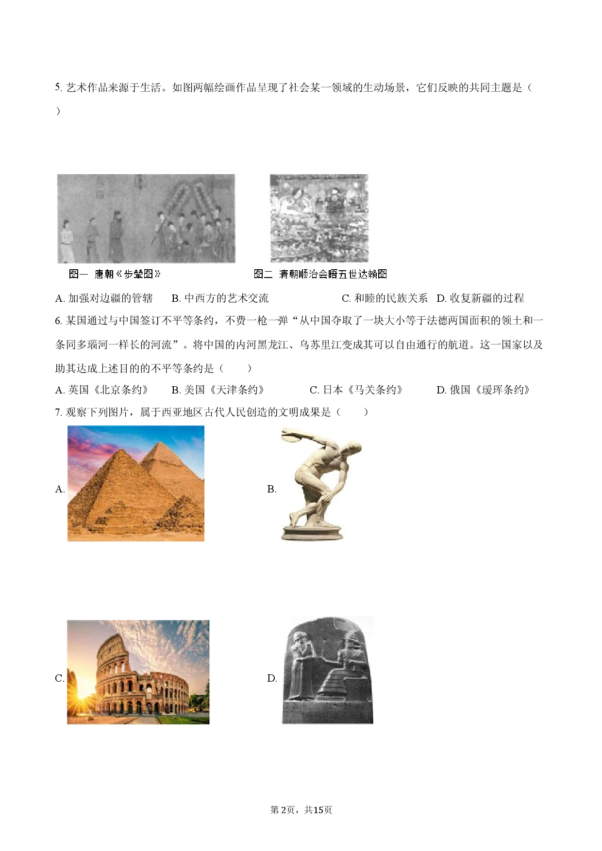 2026年辽宁省铁岭市中考历史模拟试卷（1）.docx 第2页