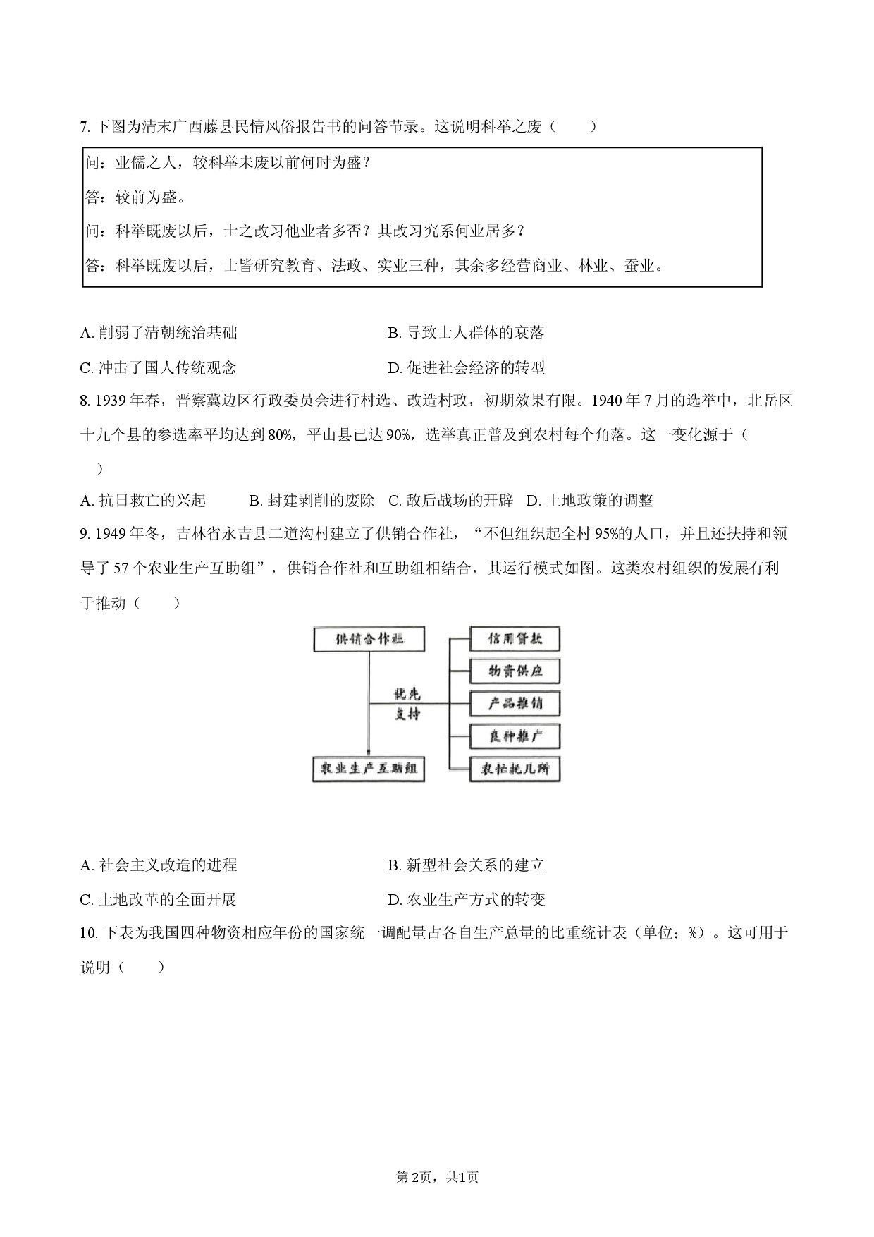 2026年福建省厦门市高考历史二模试卷.docx 第2页