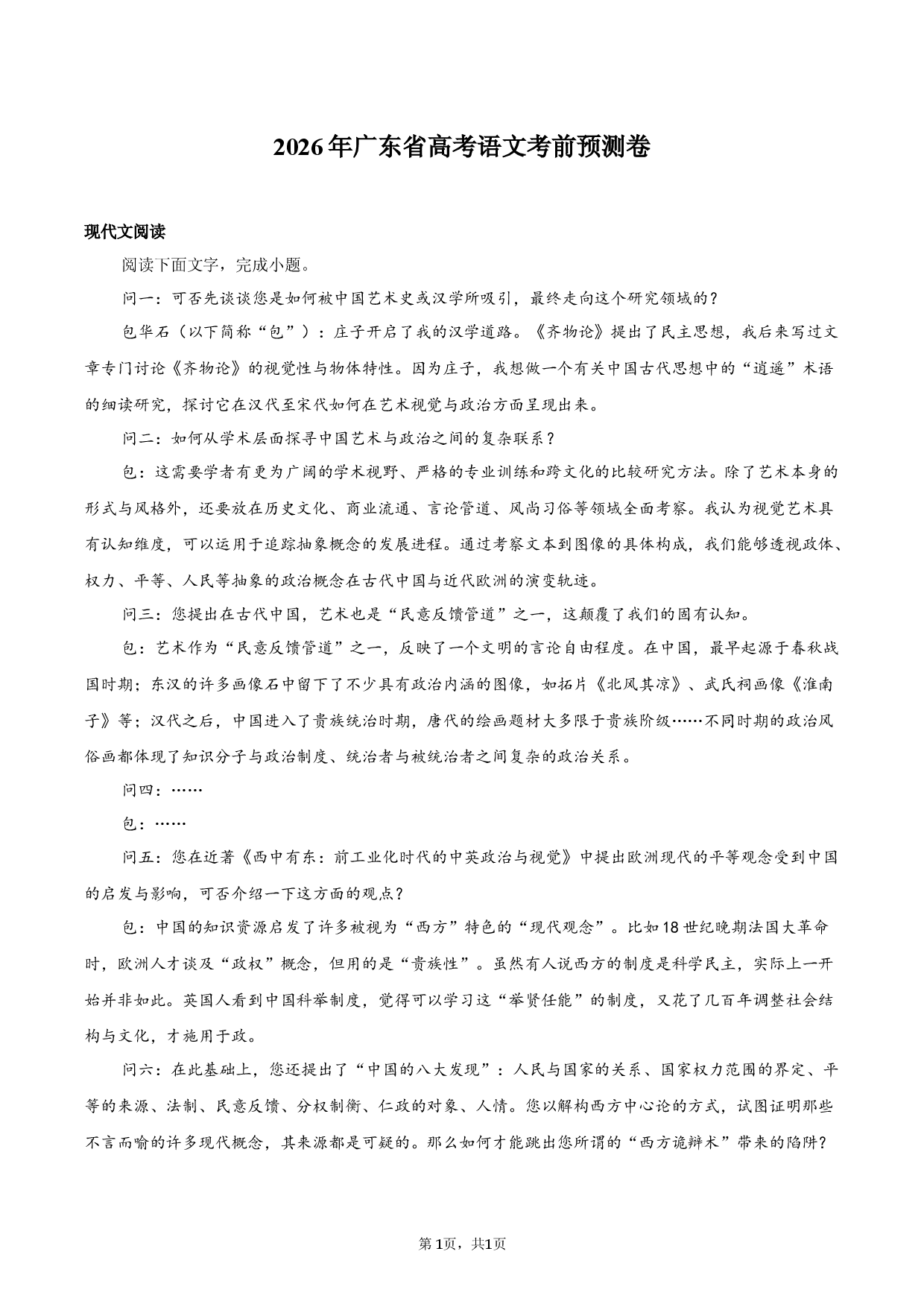 2026年广东省高考语文考前预测卷.docx 第1页