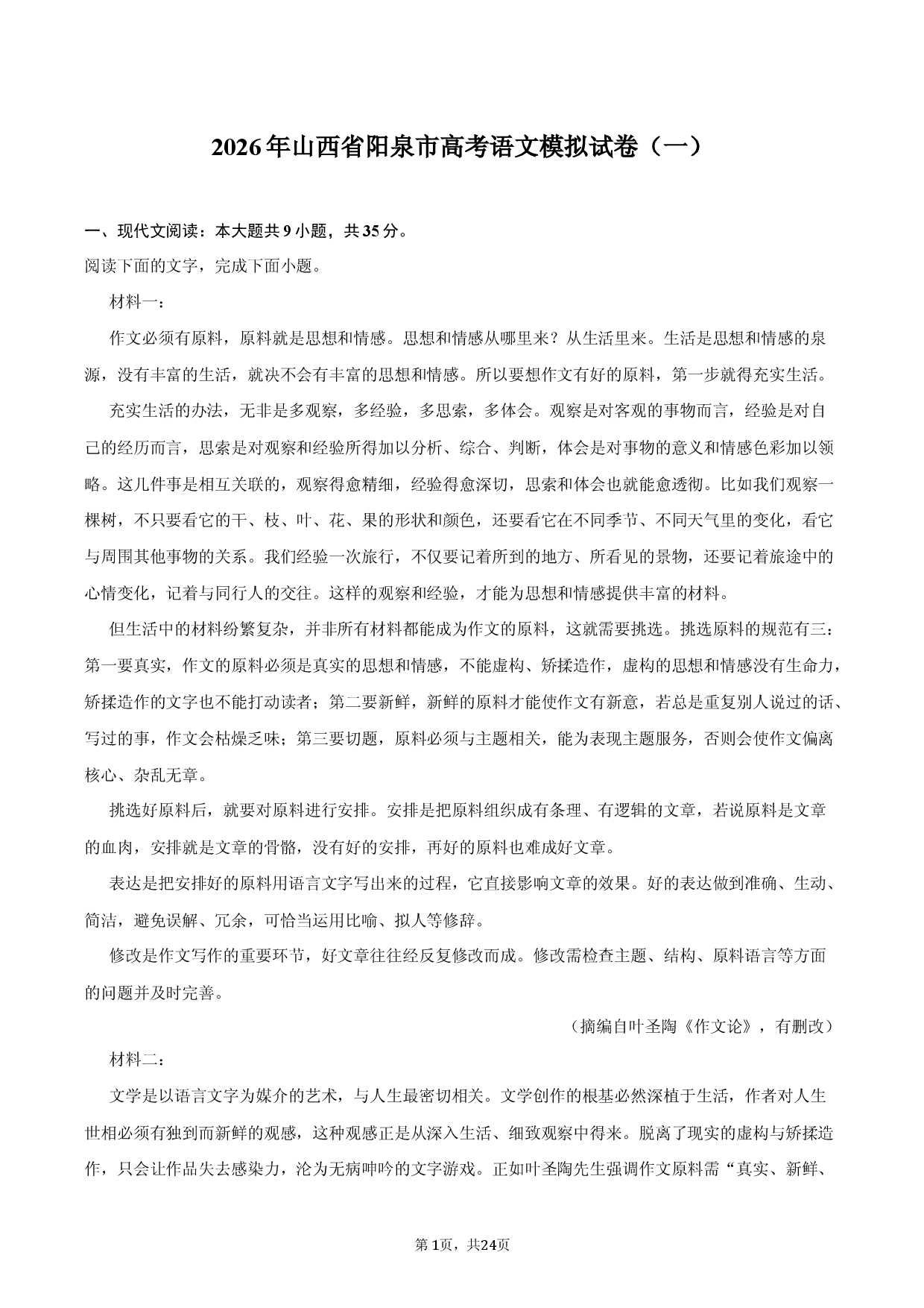 2026年山西省阳泉市高考语文模拟试卷（一）.docx 第1页