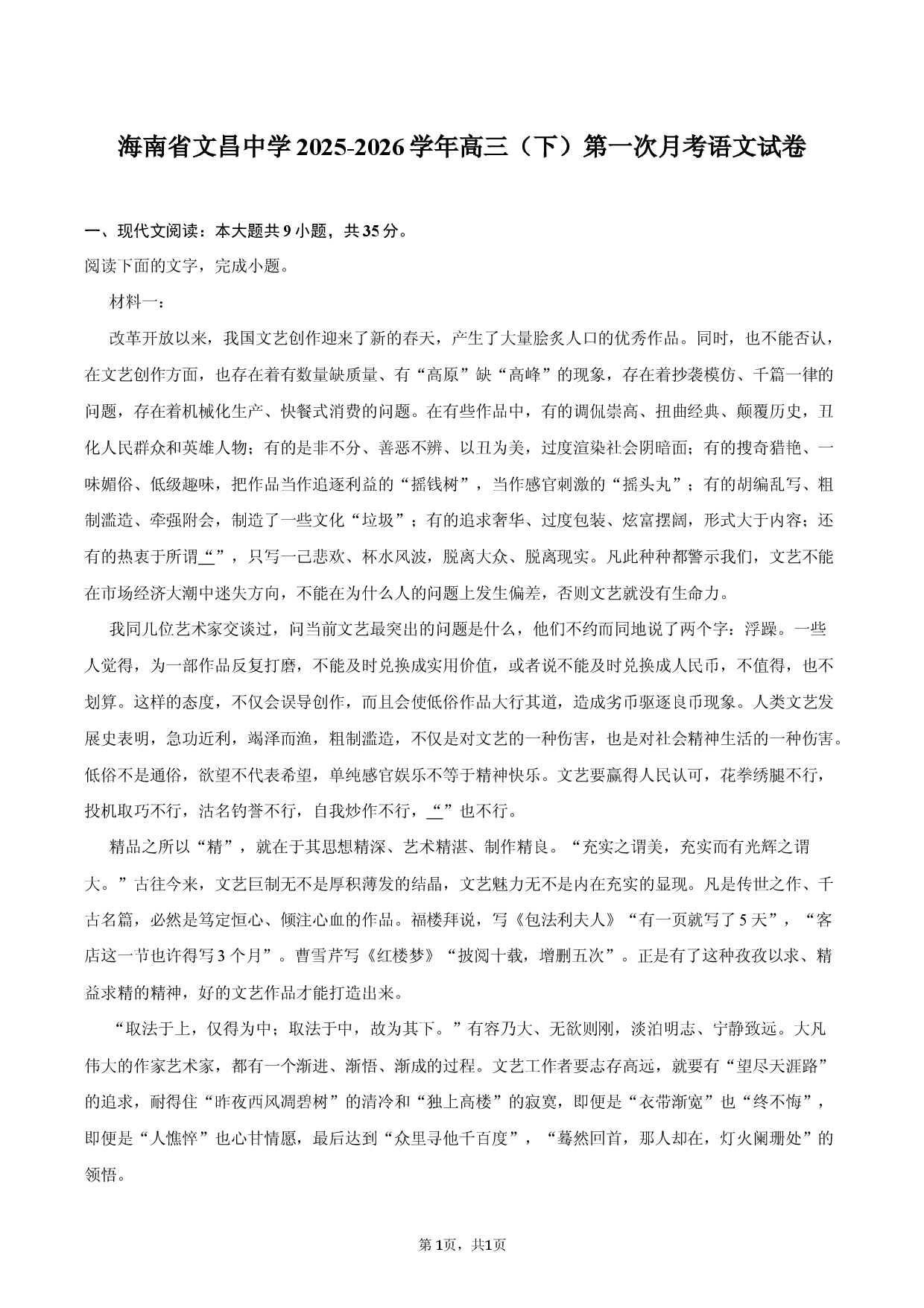 海南省文昌中学2025-2026学年高三（下）第一次月考语文试卷.docx 第1页