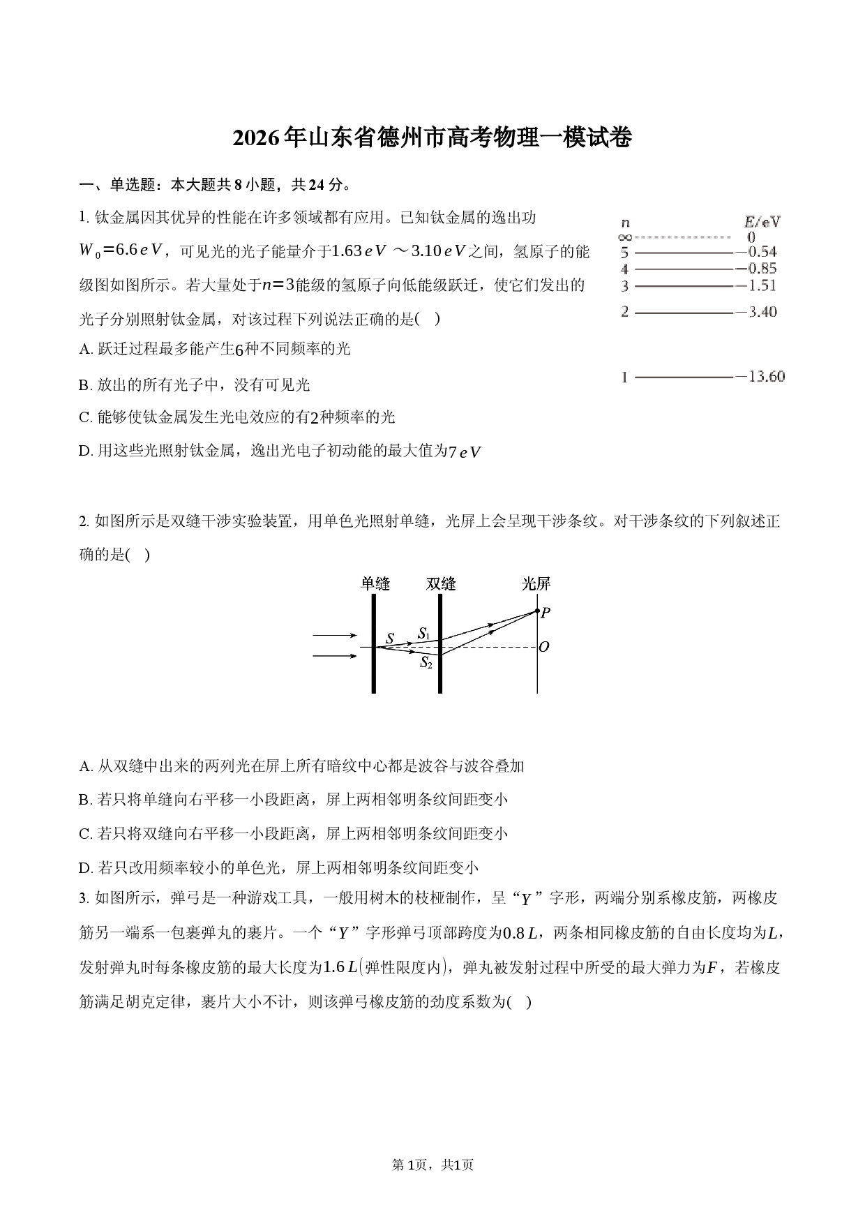 2026年山东省德州市高考物理一模试卷.docx 第1页