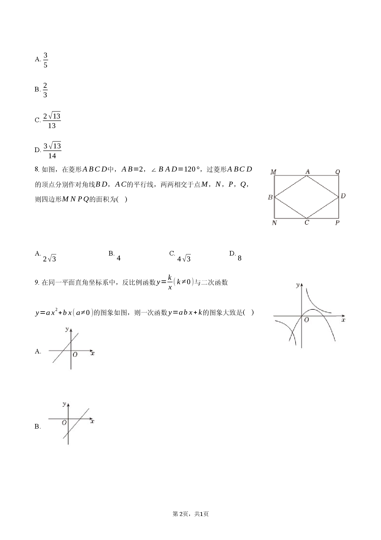 2026年安徽省中考数学模拟信息试卷（一）.docx 第2页
