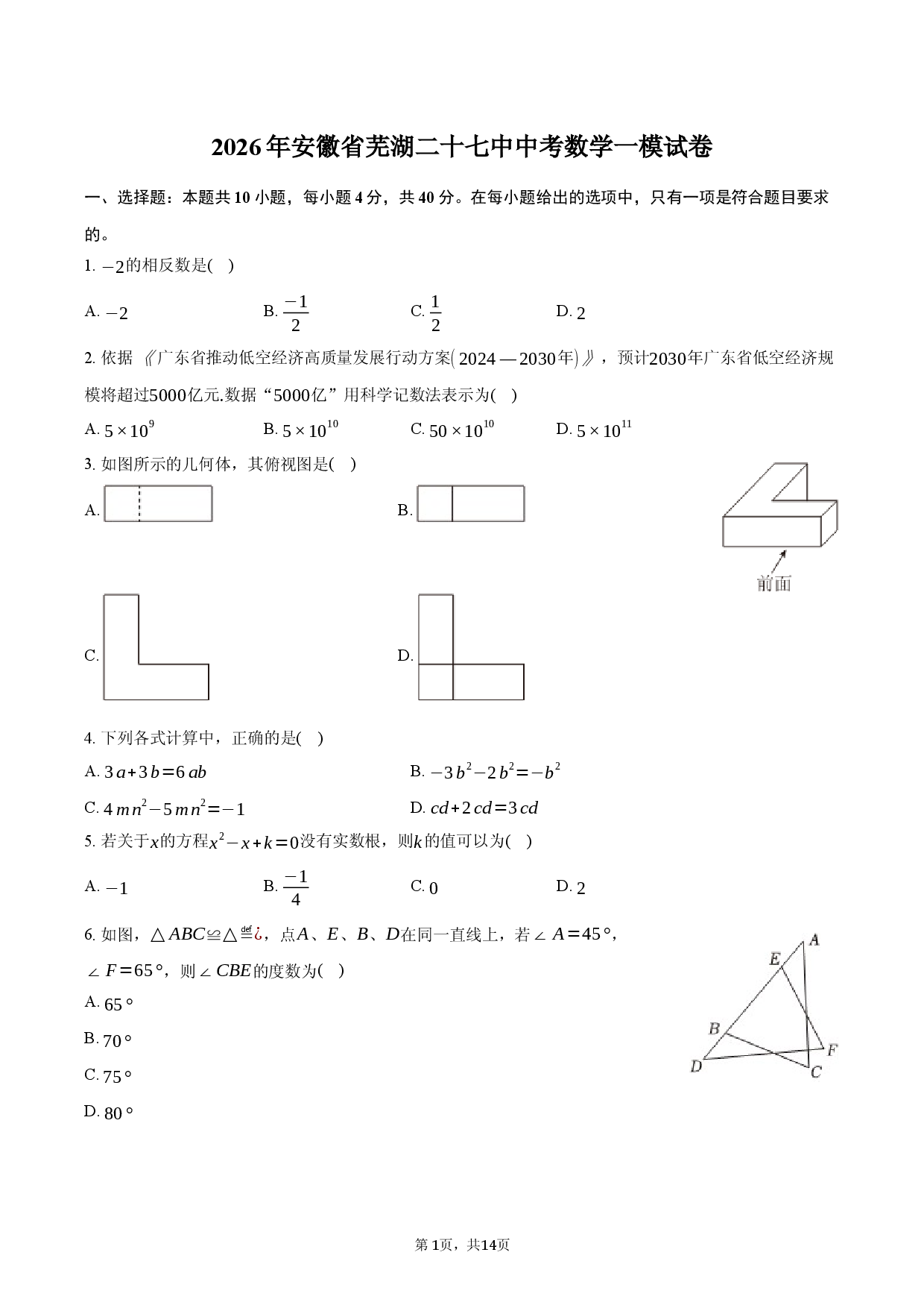 2026年安徽省芜湖二十七中中考数学一模试卷.docx 第1页
