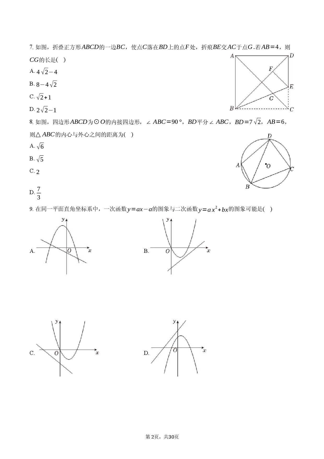 安徽省定远育才学校2026届九年级第二次模拟数学试卷.docx 第2页