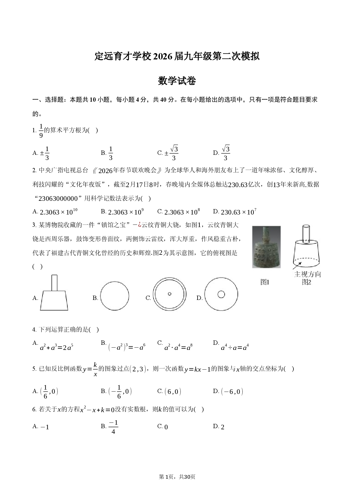 安徽省定远育才学校2026届九年级第二次模拟数学试卷.docx 第1页