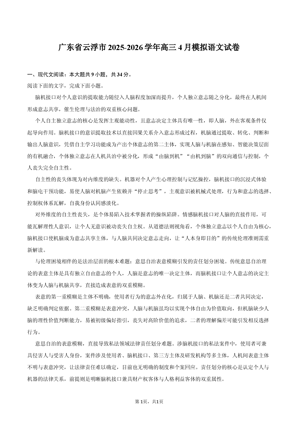广东省云浮市2025-2026学年高三4月模拟语文试卷.docx 第1页