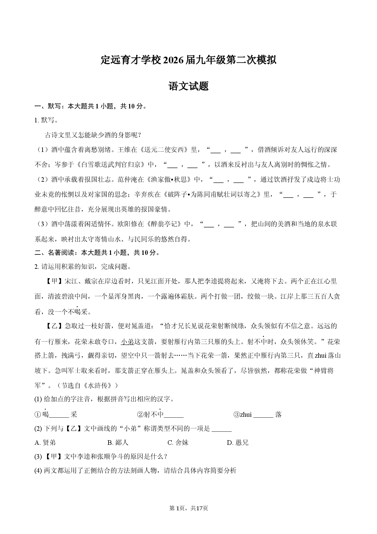 定远育才学校2026届九年级第二次模拟语文试题.docx 第1页