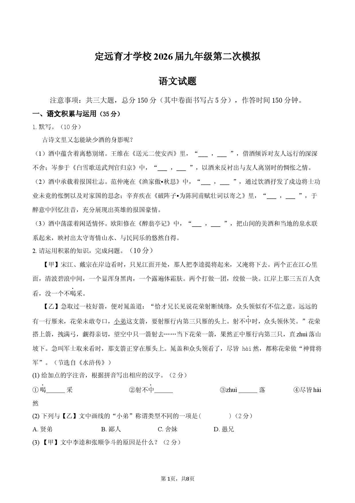 定远育才学校2026届九年级第二次模拟语文试题.docx 第1页