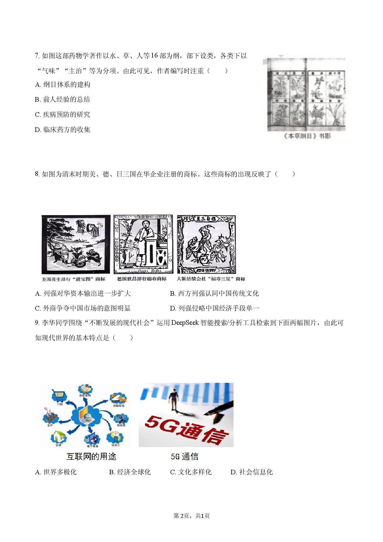 2026年河南省中考模拟历史试卷（一）.docx 第2页