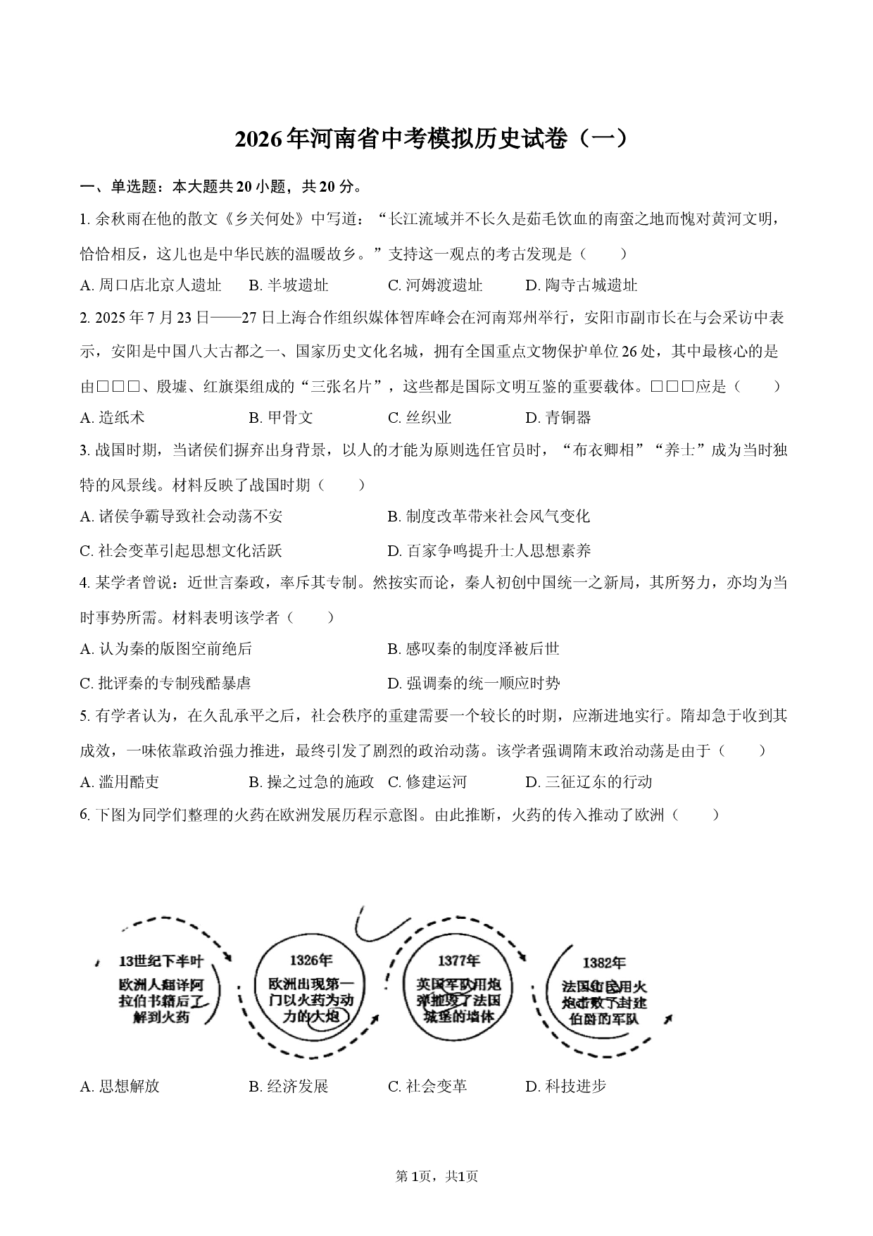 2026年河南省中考模拟历史试卷（一）.docx 第1页
