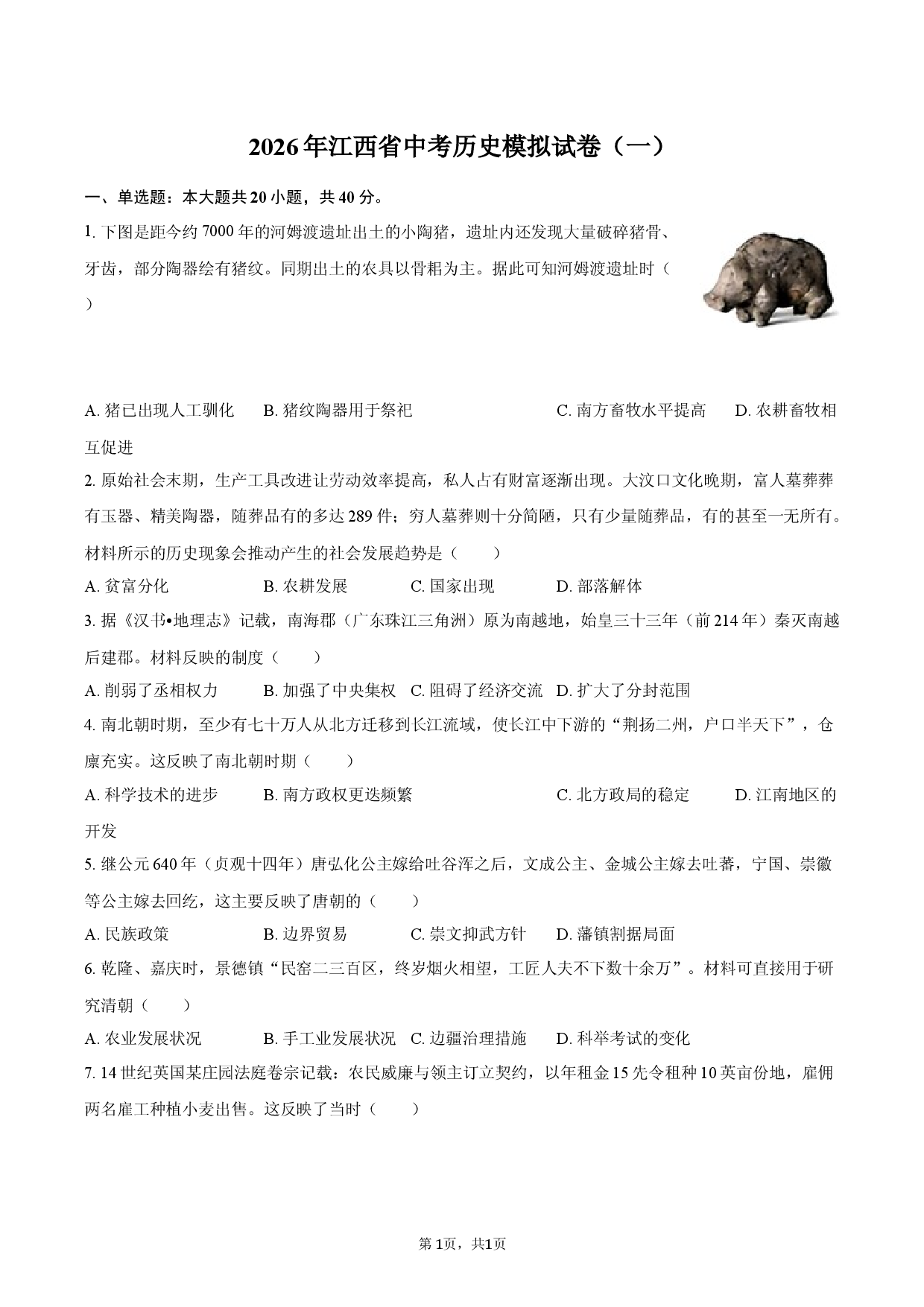2026年江西省中考历史模拟试卷（一）.docx 第1页