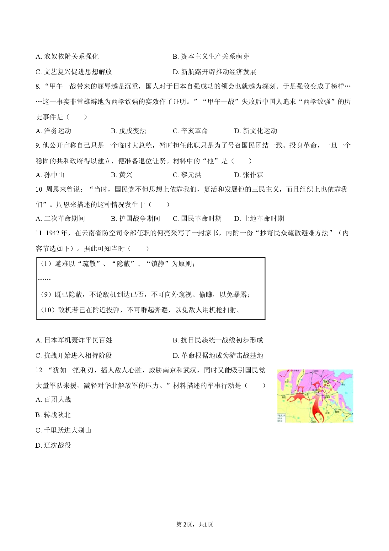 2026年江西省中考历史模拟试卷（一）.docx 第2页