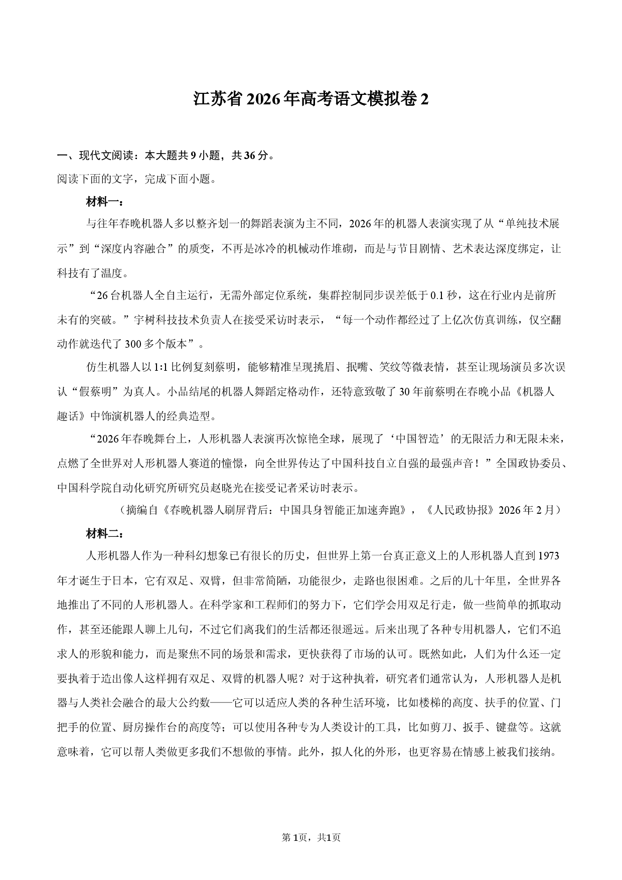 江苏省2026年高考语文模拟卷2.docx 第1页