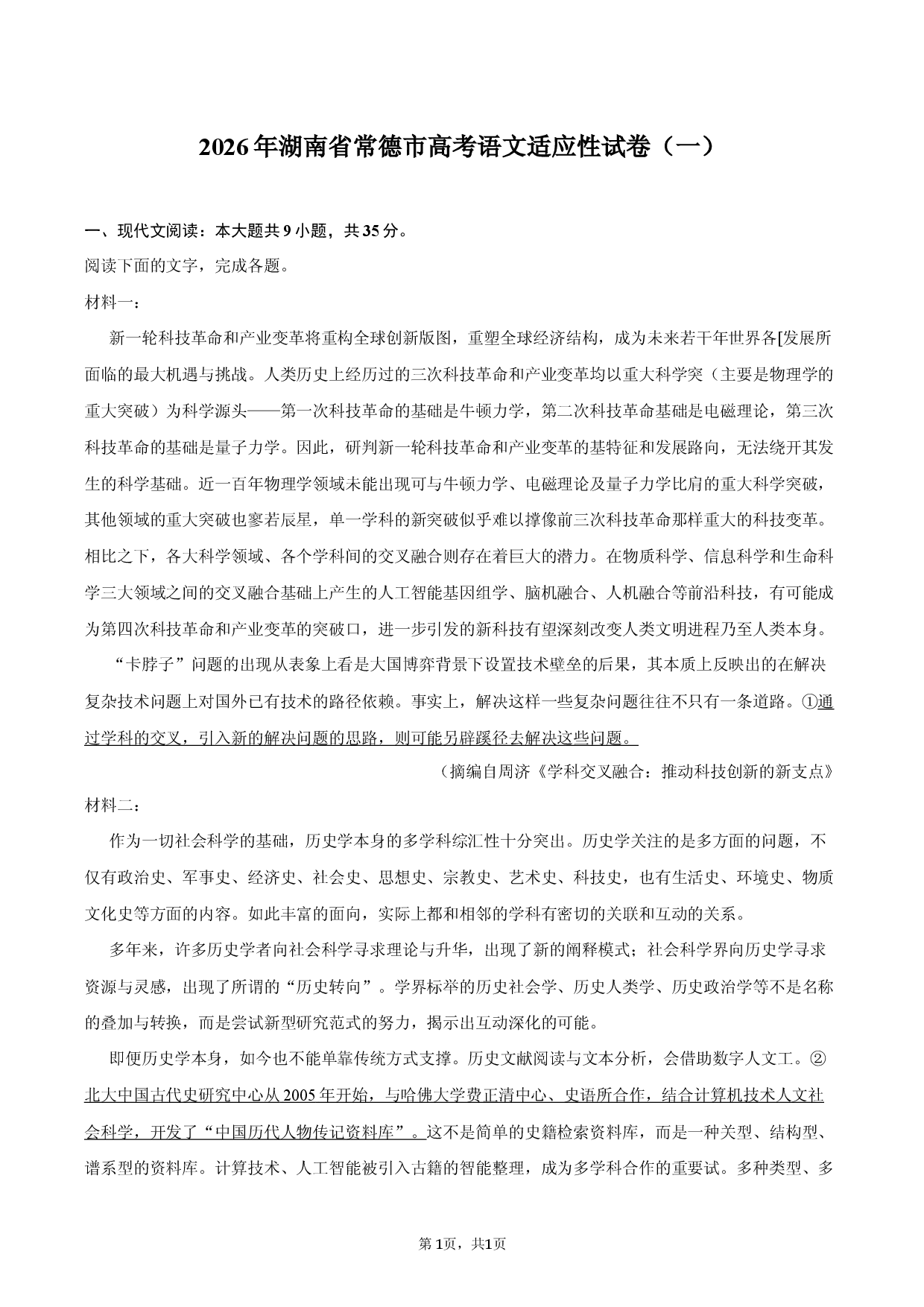 2026年湖南省常德市高考语文适应性试卷（一）.docx 第1页