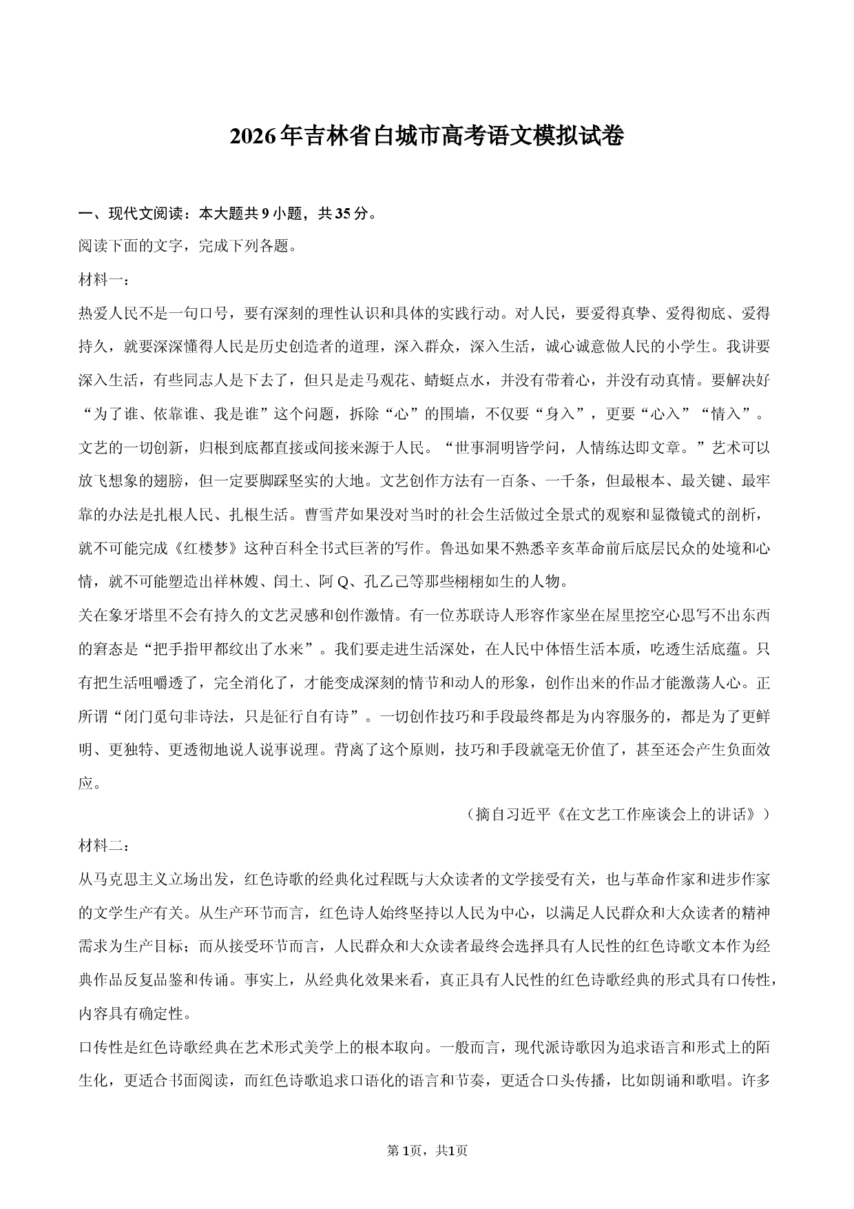 2026年吉林省白城市高考语文模拟试卷.docx 第1页