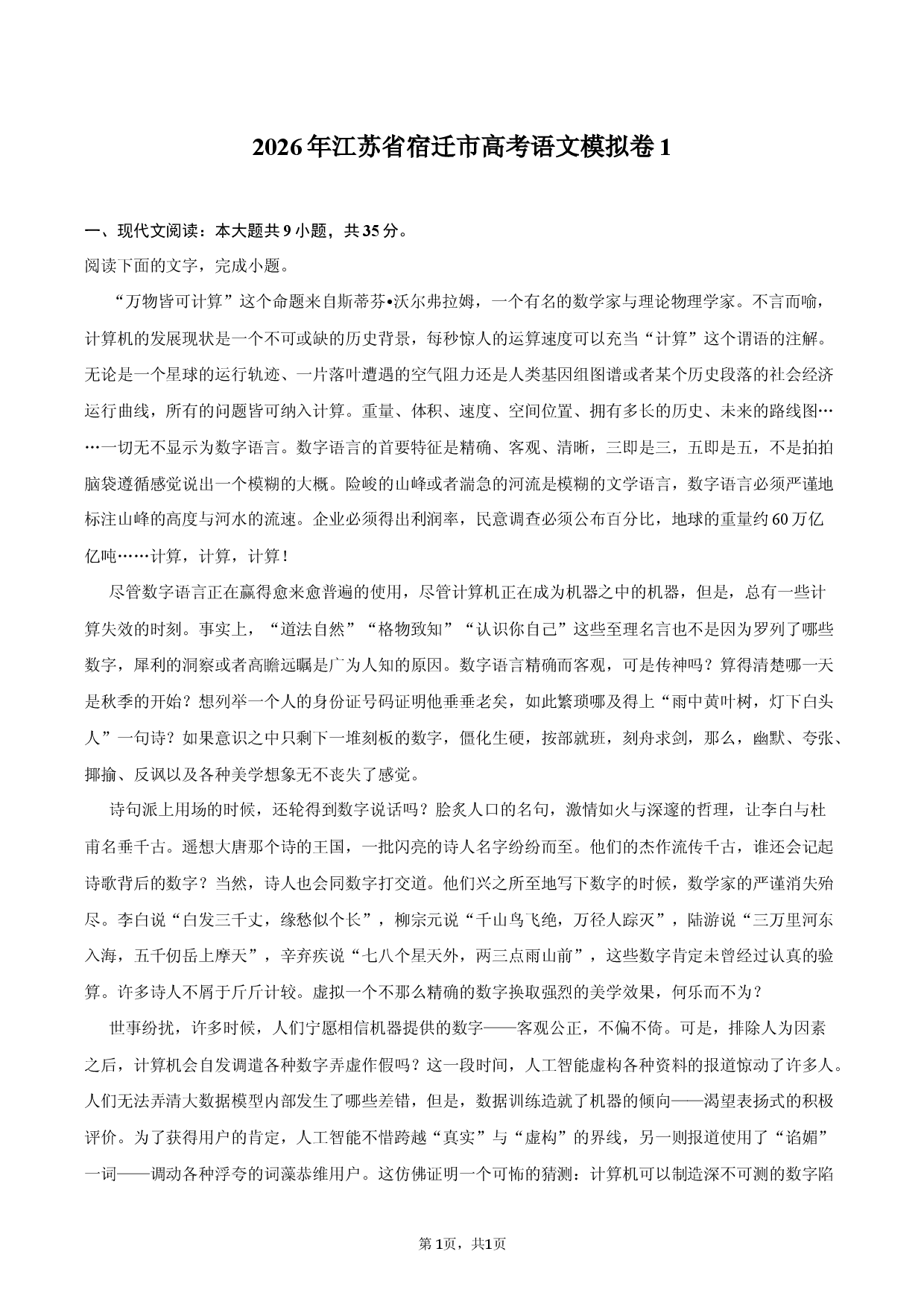 2026年江苏省宿迁市高考语文模拟卷1.docx 第1页