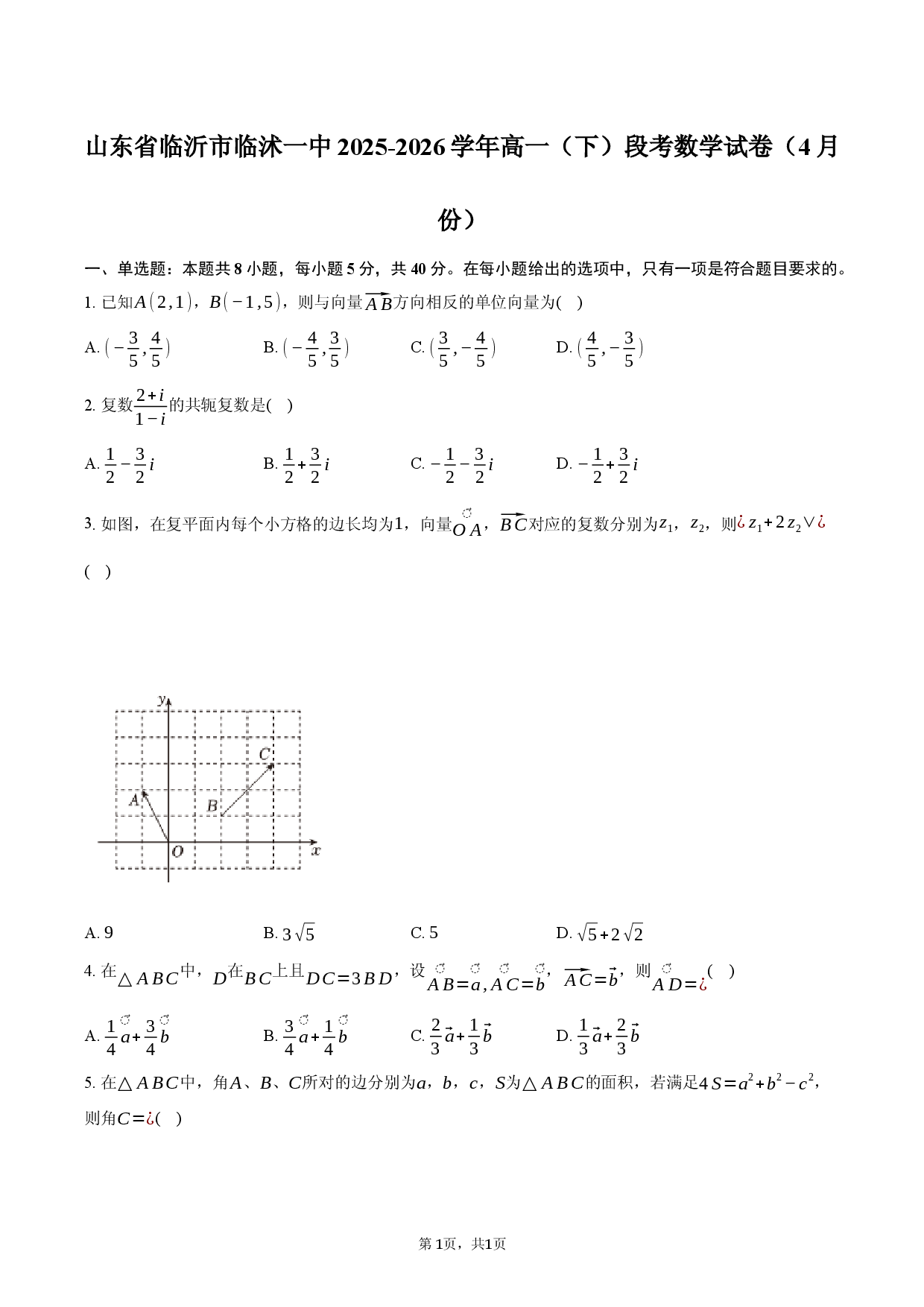 山东省临沂市临沭一中2025-2026学年高一（下）段考数学试卷（4月份）.docx 第1页