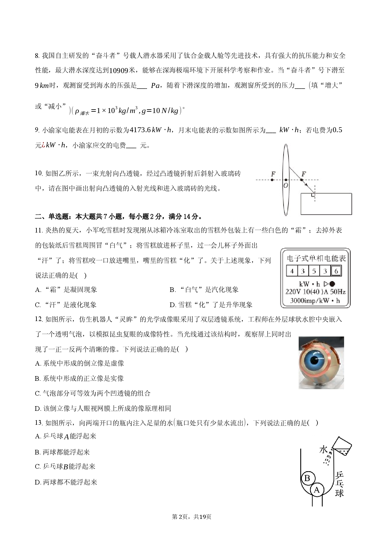 安徽省定远育才学校2026年中考物理二模试卷.docx 第2页