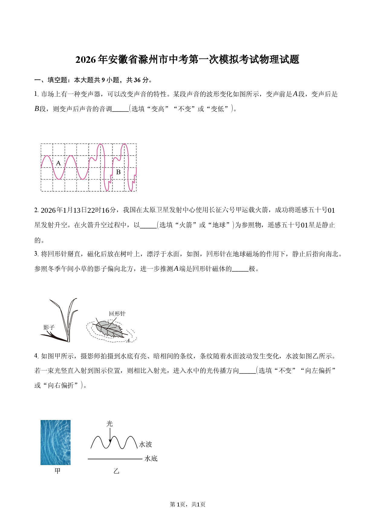 2026年安徽省滁州市中考第一次模拟考试物理试题.docx 第1页