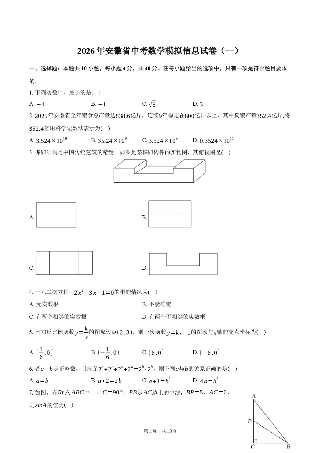 2026年安徽省中考数学模拟信息试卷（一）.docx 第1页