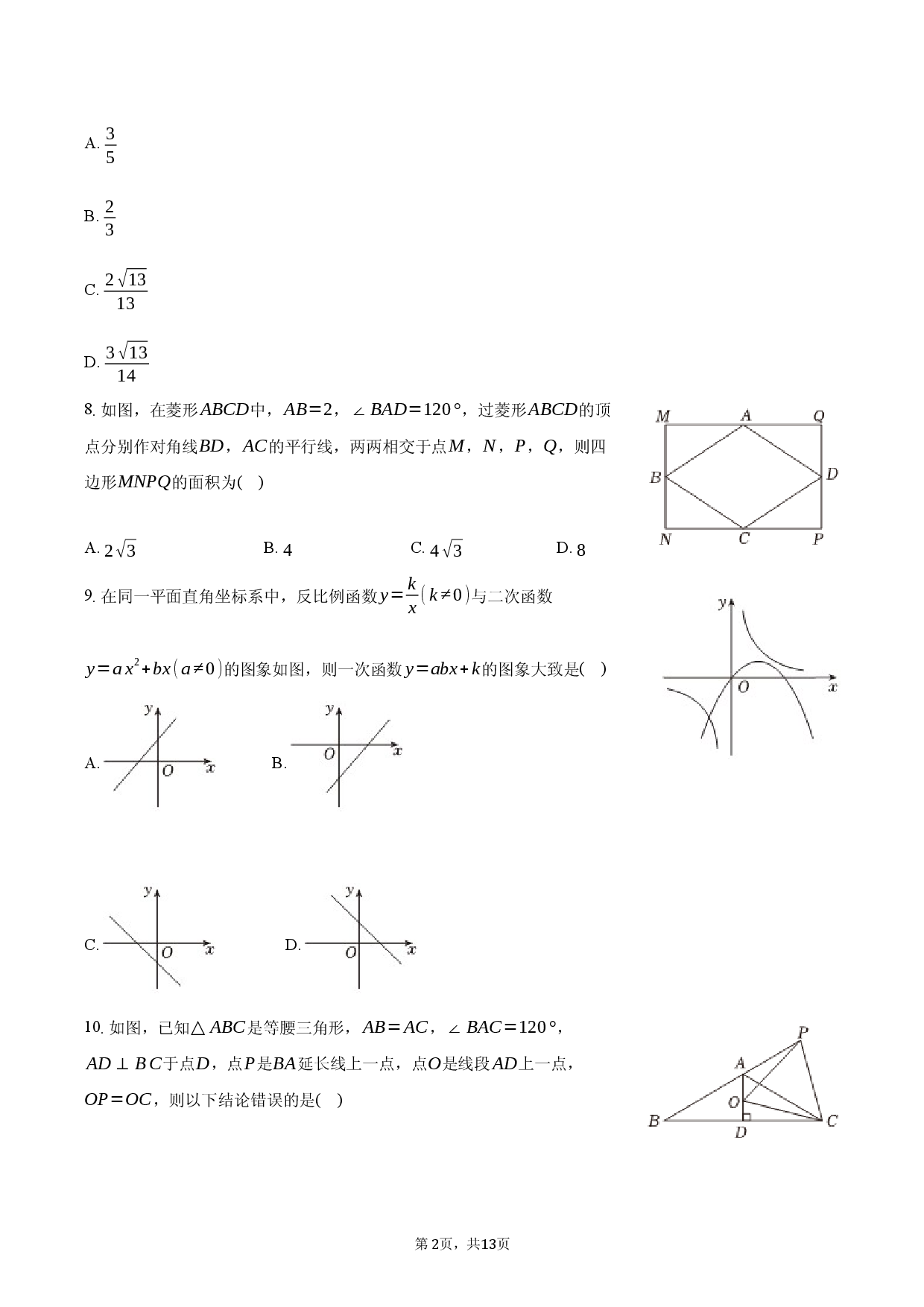 2026年安徽省中考数学模拟信息试卷（一）.docx 第2页