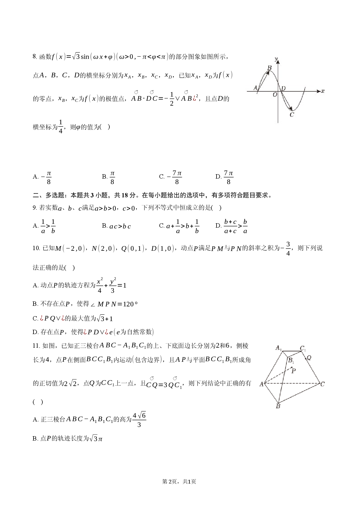 2026年广西崇左市宁明中学高考数学适应性试卷.docx 第2页